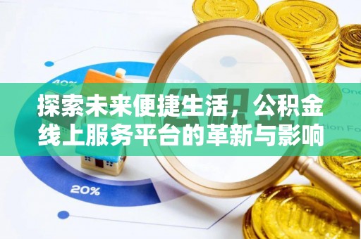 句容探索未来便捷生活，公积金线上服务平台的革新与影响