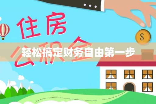 句容轻松搞定财务自由第一步
