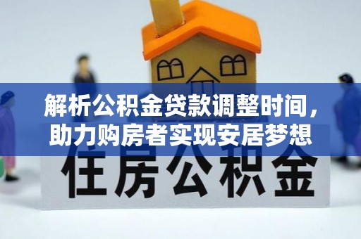 句容解析公积金贷款调整时间，助力购房者实现安居梦想