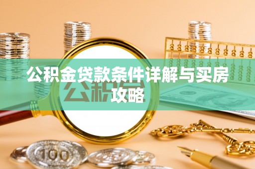 句容公积金贷款条件详解与买房攻略