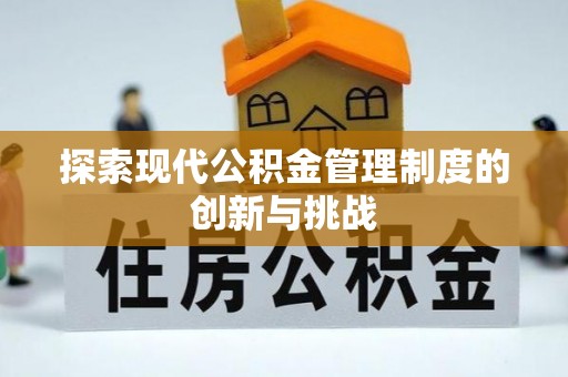 句容探索现代公积金管理制度的创新与挑战