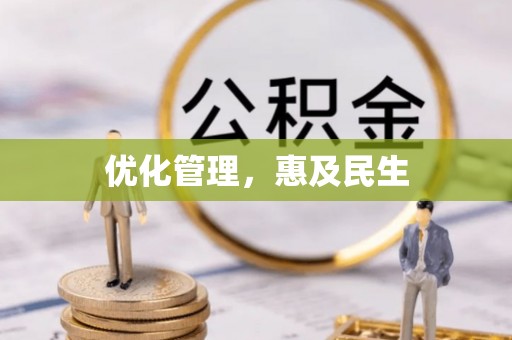 句容优化管理，惠及民生