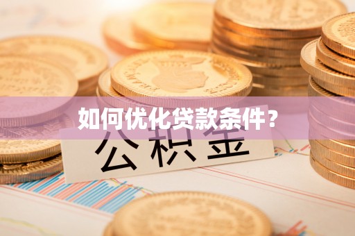 句容如何优化贷款条件？