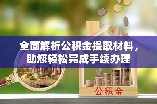 句容全面解析公积金提取材料，助您轻松完成手续办理