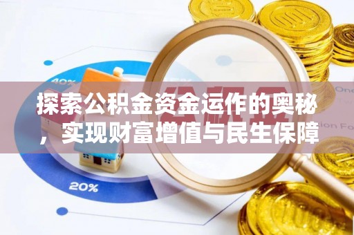 句容探索公积金资金运作的奥秘，实现财富增值与民生保障