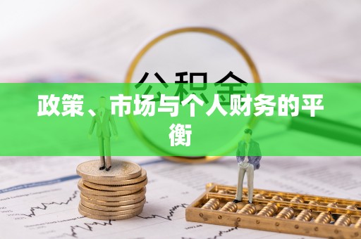 句容政策、市场与个人财务的平衡