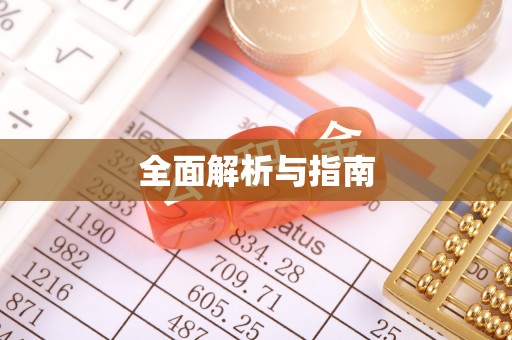 句容全面解析与指南