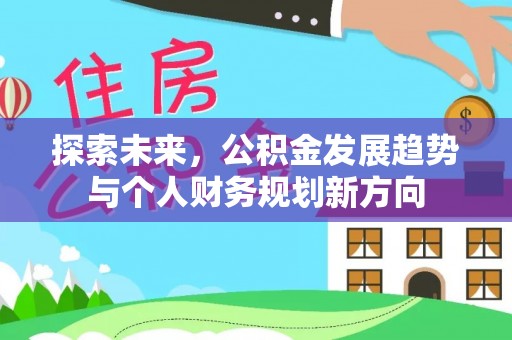 句容探索未来，公积金发展趋势与个人财务规划新方向