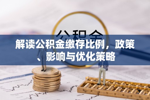 句容解读公积金缴存比例，政策、影响与优化策略