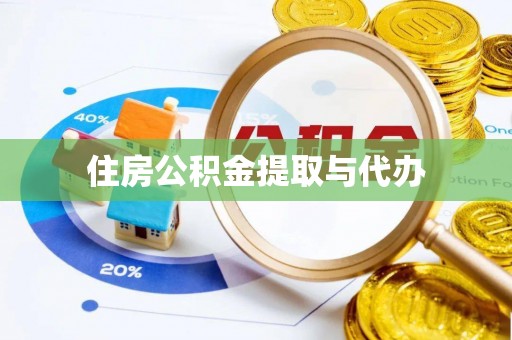 句容住房公积金提取与代办
