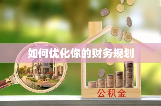 句容如何优化你的财务规划