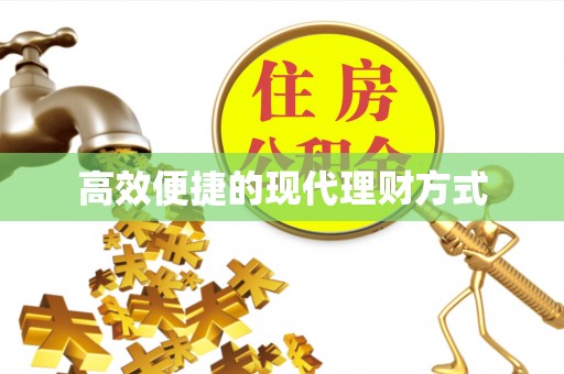 句容高效便捷的现代理财方式