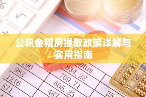 句容公积金租房提取政策详解与实用指南