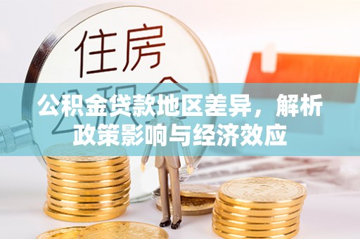 句容公积金贷款地区差异，解析政策影响与经济效应