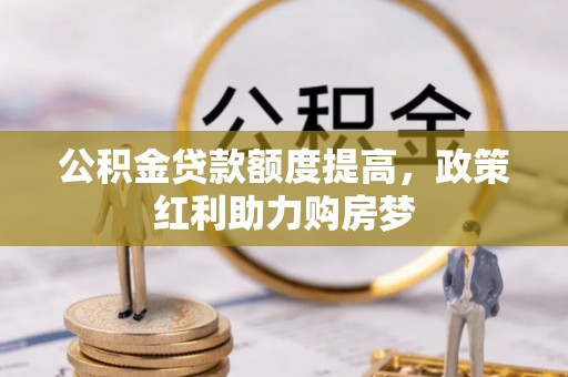 句容公积金贷款额度提高，政策红利助力购房梦