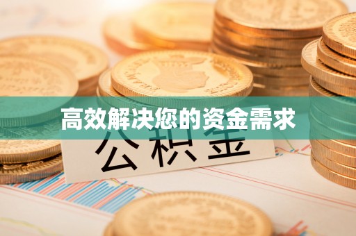 句容高效解决您的资金需求