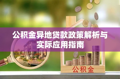 句容公积金异地贷款政策解析与实际应用指南
