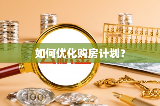 句容如何优化购房计划？