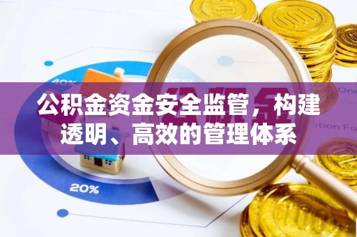 句容公积金资金安全监管，构建透明、高效的管理体系