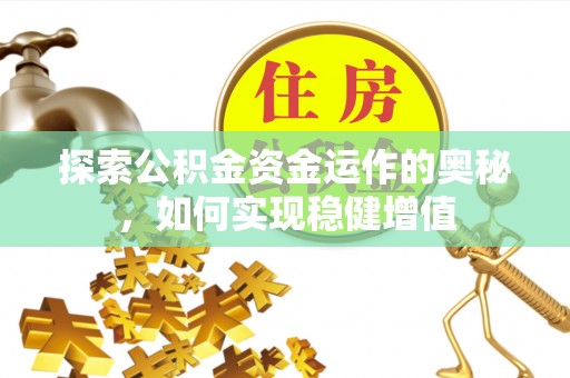 句容探索公积金资金运作的奥秘，如何实现稳健增值