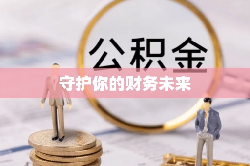 句容守护你的财务未来