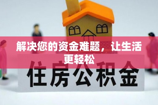 句容解决您的资金难题，让生活更轻松