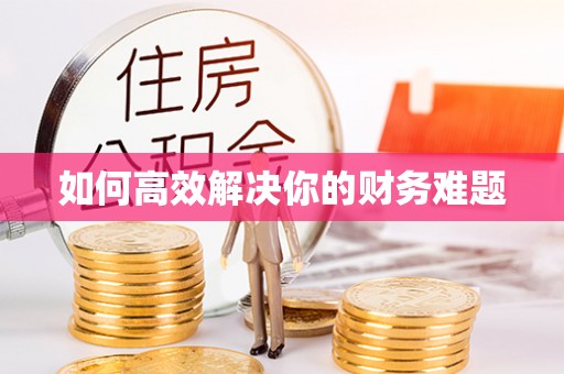 句容如何高效解决你的财务难题