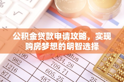句容公积金贷款申请攻略，实现购房梦想的明智选择