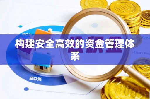 句容构建安全高效的资金管理体系