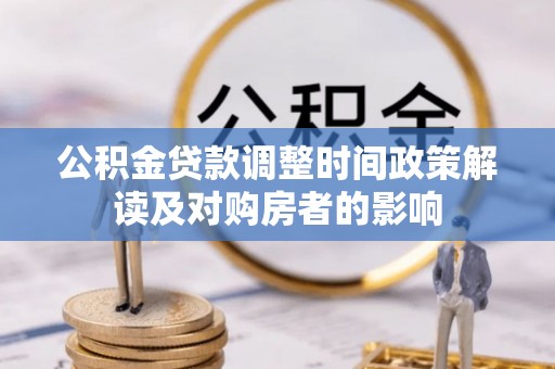 句容公积金贷款调整时间政策解读及对购房者的影响