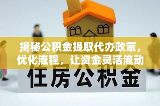 句容揭秘公积金提取代办政策，优化流程，让资金灵活流动