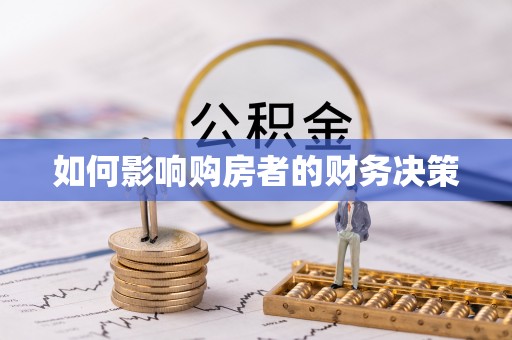 句容如何影响购房者的财务决策