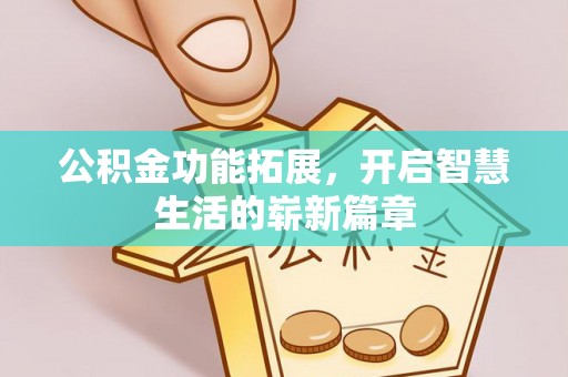 句容公积金功能拓展，开启智慧生活的崭新篇章