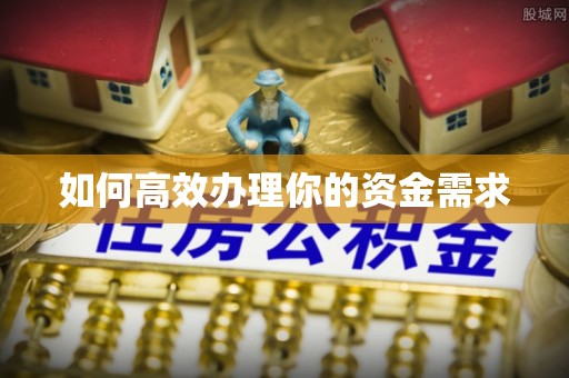 句容如何高效办理你的资金需求