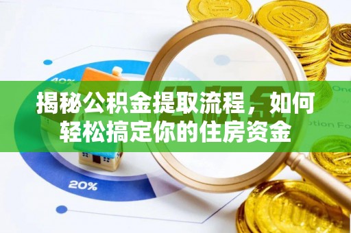 句容揭秘公积金提取流程，如何轻松搞定你的住房资金