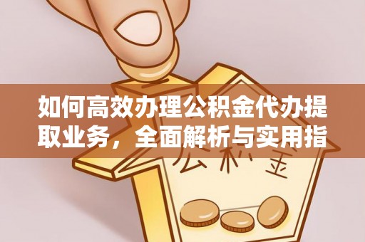 句容如何高效办理公积金代办提取业务，全面解析与实用指南