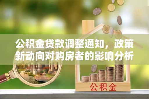 句容公积金贷款调整通知，政策新动向对购房者的影响分析