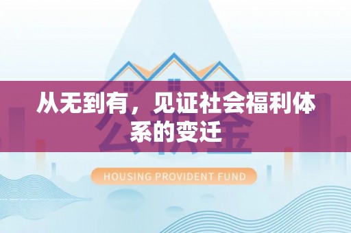 句容从无到有，见证社会福利体系的变迁