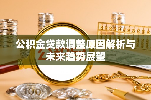 句容公积金贷款调整原因解析与未来趋势展望