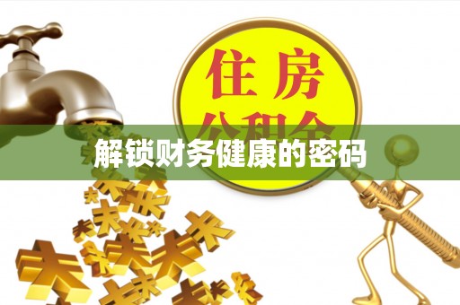 句容解锁财务健康的密码