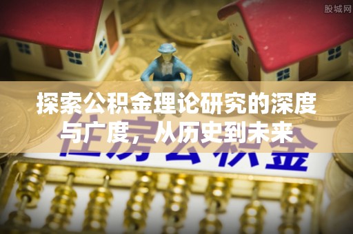 句容探索公积金理论研究的深度与广度，从历史到未来