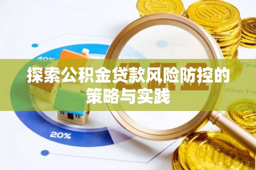 句容探索公积金贷款风险防控的策略与实践