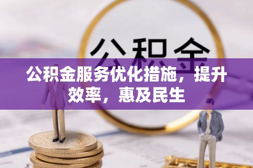 句容公积金服务优化措施，提升效率，惠及民生
