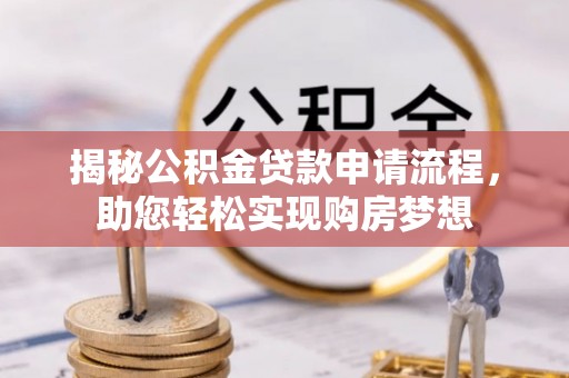 句容揭秘公积金贷款申请流程，助您轻松实现购房梦想