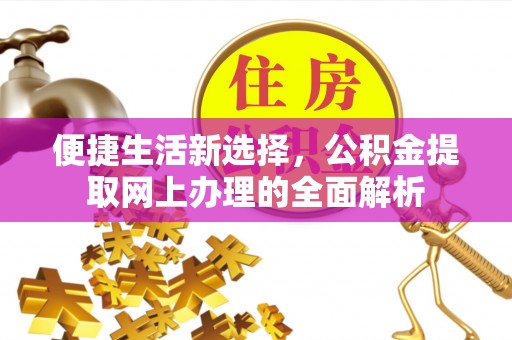 句容便捷生活新选择，公积金提取网上办理的全面解析