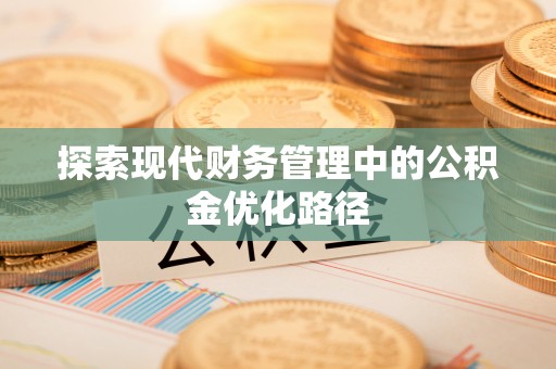 句容探索现代财务管理中的公积金优化路径