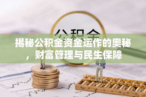 句容揭秘公积金资金运作的奥秘，财富管理与民生保障