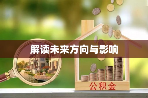 句容解读未来方向与影响