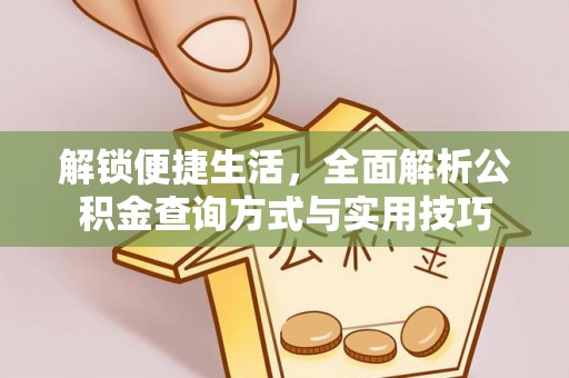 句容解锁便捷生活，全面解析公积金查询方式与实用技巧
