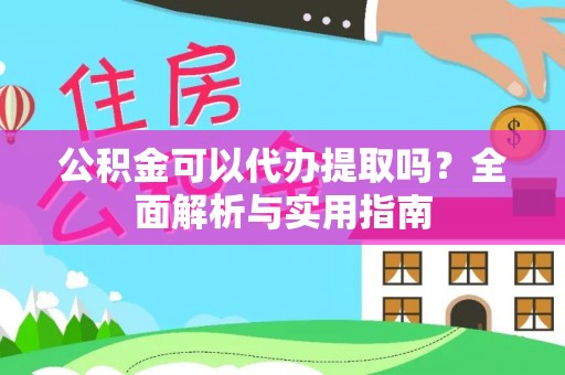 句容公积金可以代办提取吗？全面解析与实用指南